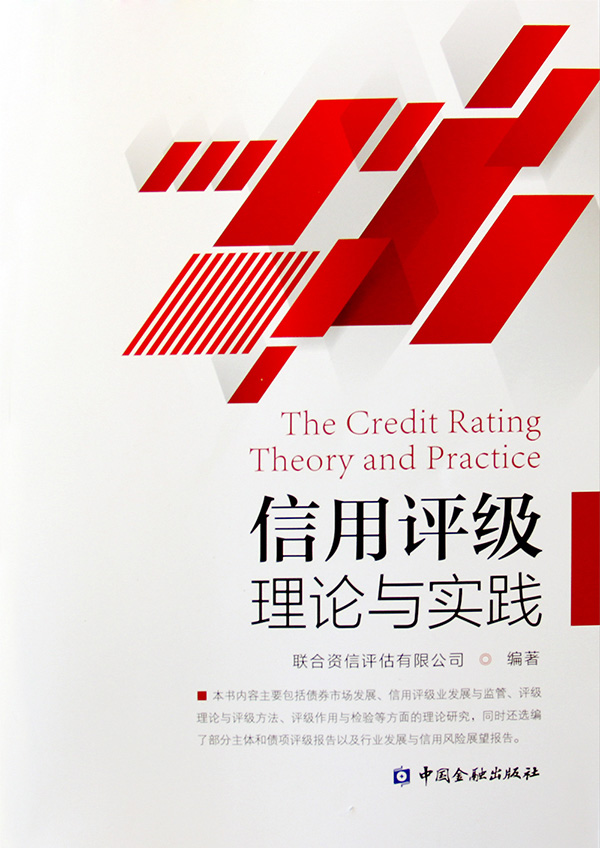 信用評級理論與實踐
