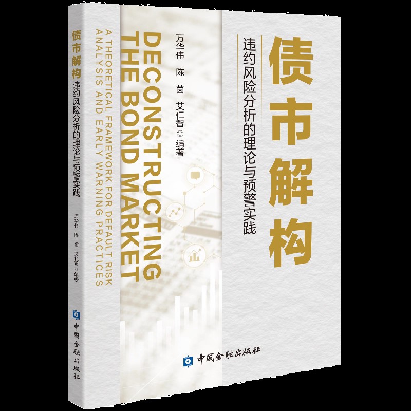 債市解構(gòu)-違約風(fēng)險分析的理論與預(yù)警實踐